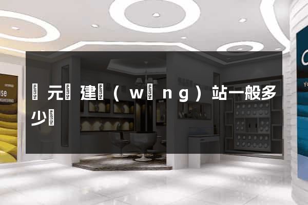 慶元縣建網(wǎng)站一般多少錢