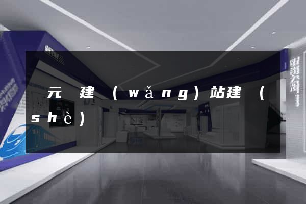 慶元縣建網(wǎng)站建設(shè)