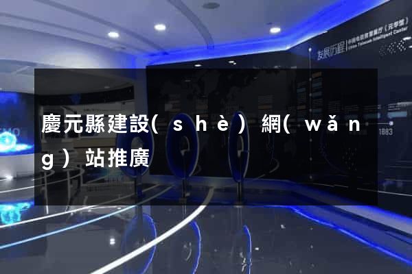 慶元縣建設(shè)網(wǎng)站推廣