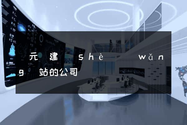 慶元縣建設(shè)網(wǎng)站的公司