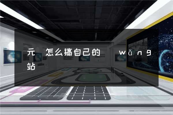 慶元縣怎么搞自己的網(wǎng)站