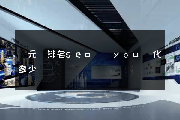 慶元縣排名seo優(yōu)化多少錢