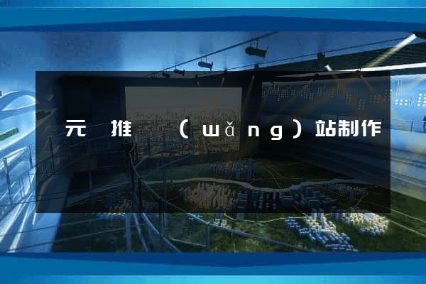 慶元縣推廣網(wǎng)站制作