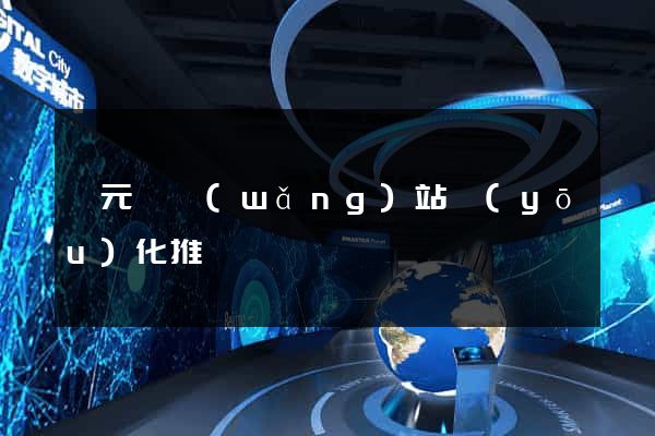 慶元縣網(wǎng)站優(yōu)化推廣