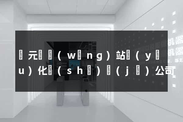 慶元縣網(wǎng)站優(yōu)化設(shè)計(jì)公司
