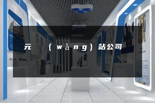 慶元縣網(wǎng)站公司