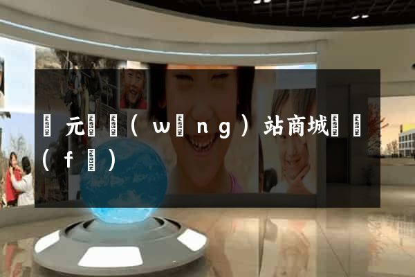慶元縣網(wǎng)站商城開發(fā)