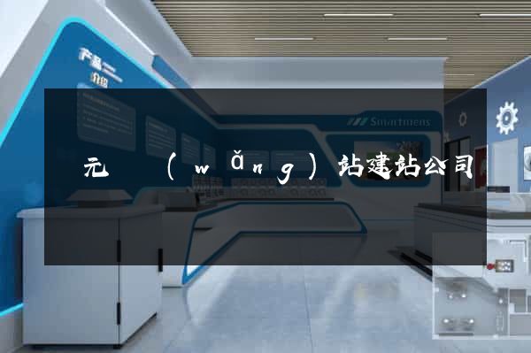 慶元縣網(wǎng)站建站公司