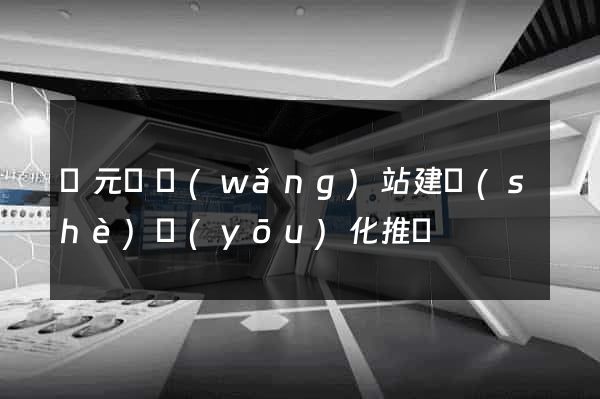 慶元縣網(wǎng)站建設(shè)優(yōu)化推廣