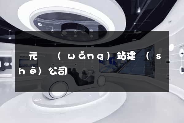 慶元縣網(wǎng)站建設(shè)公司