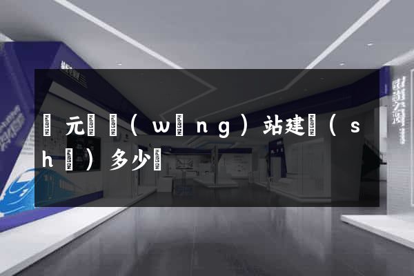 慶元縣網(wǎng)站建設(shè)多少錢