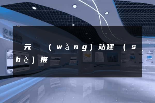 慶元縣網(wǎng)站建設(shè)推廣