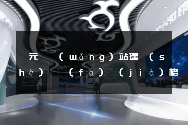 慶元縣網(wǎng)站建設(shè)開發(fā)價(jià)格
