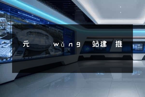 慶元縣網(wǎng)站建設推廣