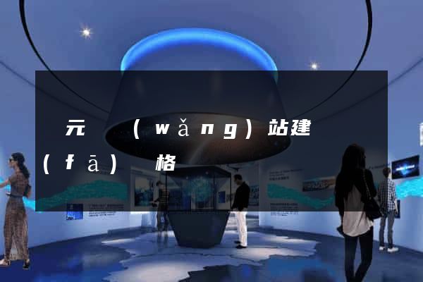 慶元縣網(wǎng)站建設開發(fā)價格