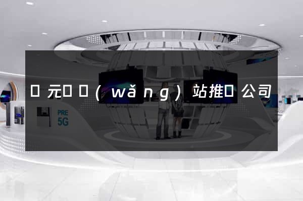 慶元縣網(wǎng)站推廣公司