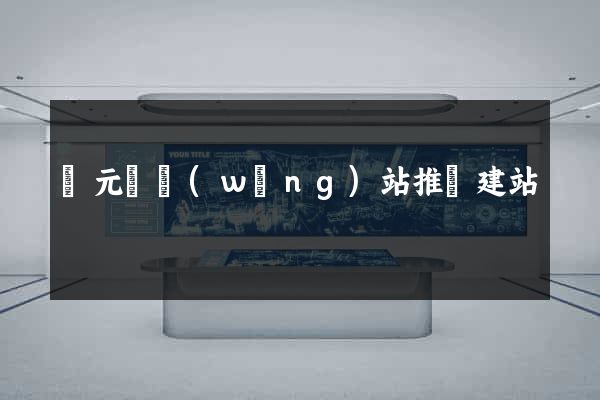慶元縣網(wǎng)站推廣建站