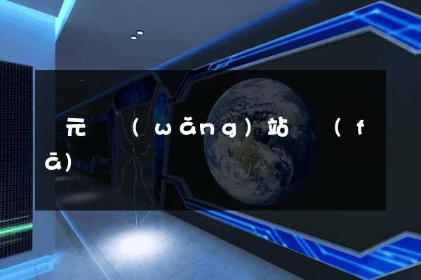 慶元縣網(wǎng)站開發(fā)