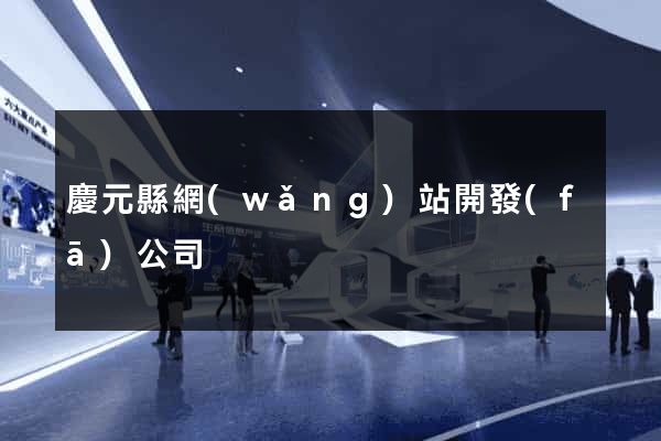 慶元縣網(wǎng)站開發(fā)公司