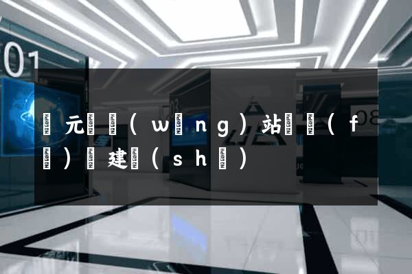 慶元縣網(wǎng)站開發(fā)與建設(shè)