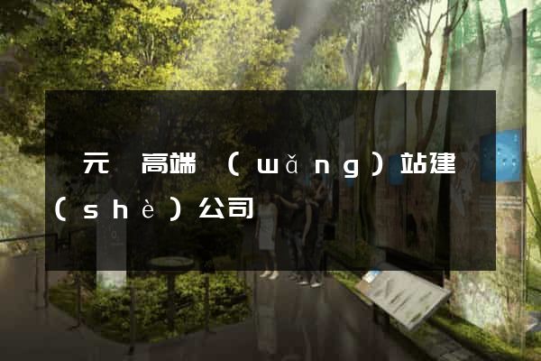 慶元縣高端網(wǎng)站建設(shè)公司