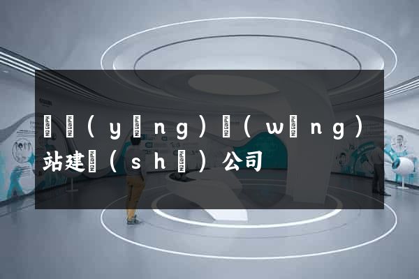 慶陽(yáng)網(wǎng)站建設(shè)公司