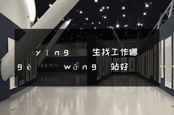應(yīng)屆生找工作哪個(gè)網(wǎng)站好