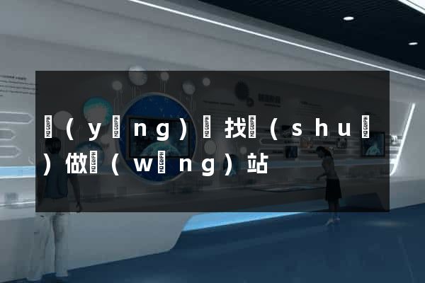 應(yīng)該找誰(shuí)做網(wǎng)站