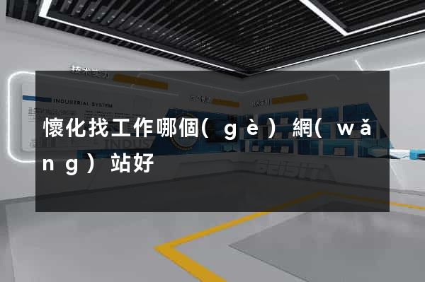 懷化找工作哪個(gè)網(wǎng)站好