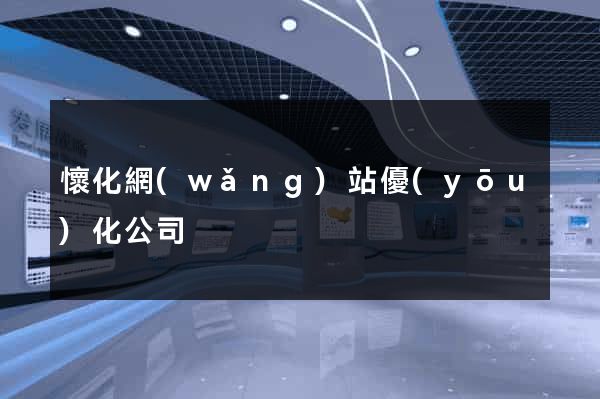 懷化網(wǎng)站優(yōu)化公司