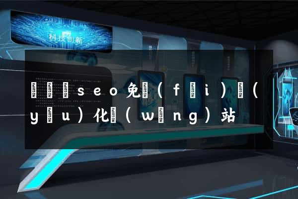 懷寧縣seo免費(fèi)優(yōu)化網(wǎng)站