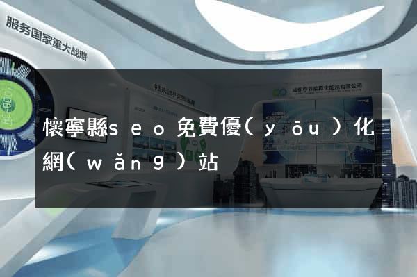 懷寧縣seo免費優(yōu)化網(wǎng)站
