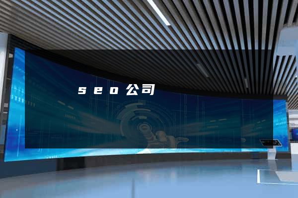 懷寧縣seo公司