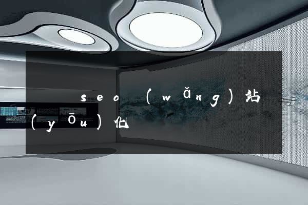 懷寧縣seo網(wǎng)站優(yōu)化