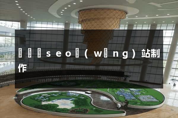 懷寧縣seo網(wǎng)站制作