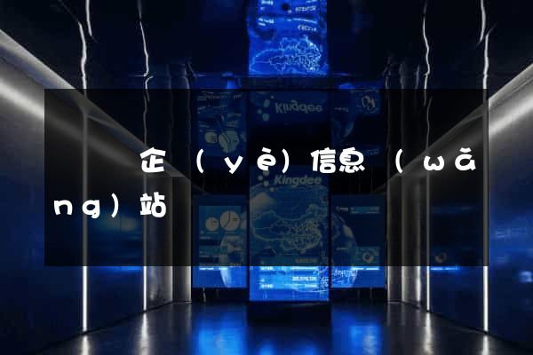 懷寧縣企業(yè)信息網(wǎng)站
