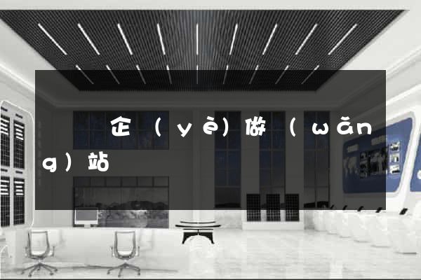懷寧縣企業(yè)做網(wǎng)站
