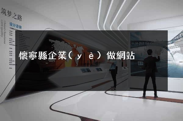 懷寧縣企業(yè)做網站
