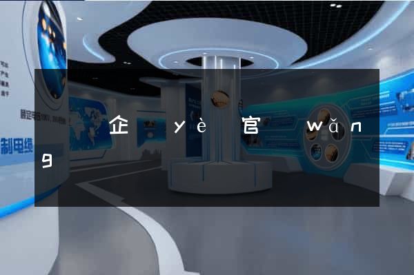 懷寧縣企業(yè)官網(wǎng)