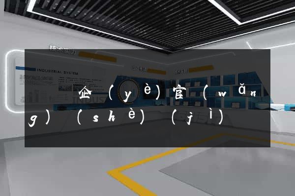 懷寧縣企業(yè)官網(wǎng)設(shè)計(jì)