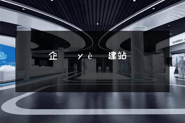 懷寧縣企業(yè)建站