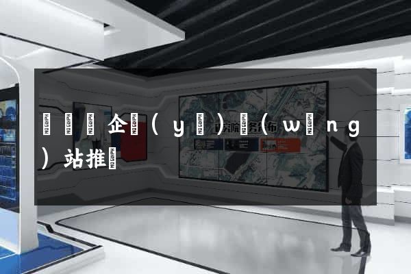 懷寧縣企業(yè)網(wǎng)站推廣