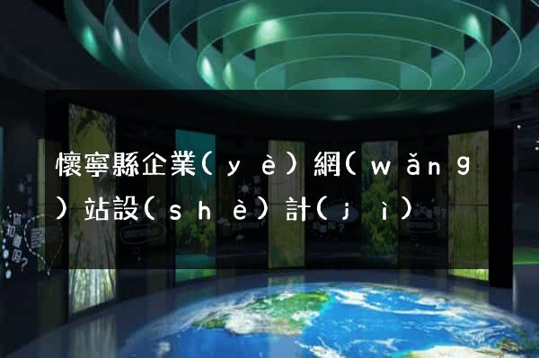 懷寧縣企業(yè)網(wǎng)站設(shè)計(jì)