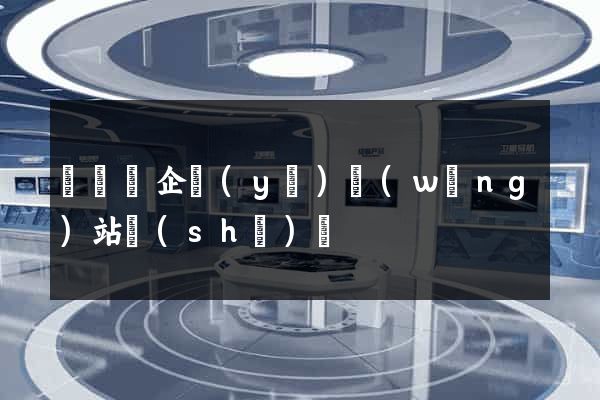 懷寧縣企業(yè)網(wǎng)站設(shè)計