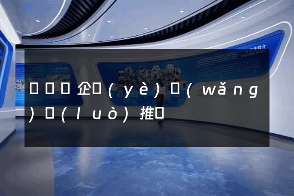 懷寧縣企業(yè)網(wǎng)絡(luò)推廣