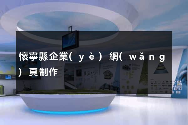 懷寧縣企業(yè)網(wǎng)頁制作