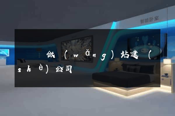懷寧縣做網(wǎng)站建設(shè)公司