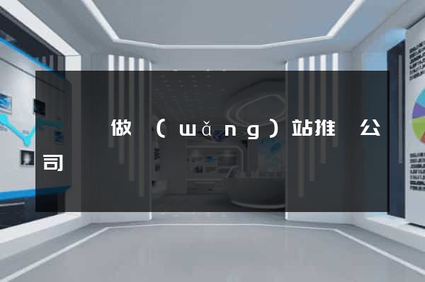 懷寧縣做網(wǎng)站推廣公司