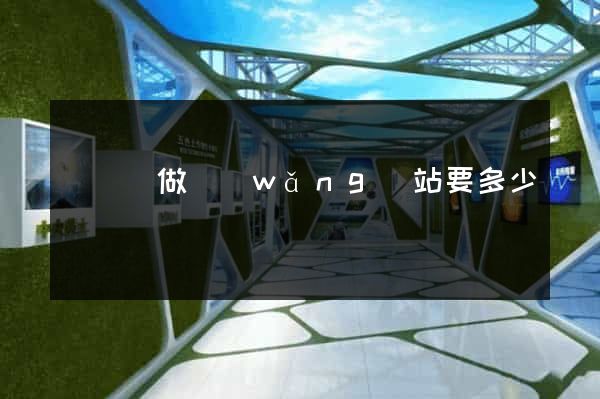 懷寧縣做網(wǎng)站要多少錢