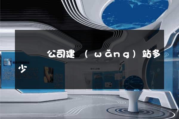 懷寧縣公司建網(wǎng)站多少錢